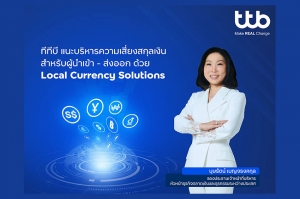 ทีทีบี แนะรับมือความผันผวนของเงินตราต่างประเทศ ด้วยบริการ Local Currency Solutions พร้อมเพิ่มอีก 3 สกุลเงิน ครบครันด้วยโซลูชันบริหารความเสี่ยง สำหรับผู้นำเข้า-ส่งออก