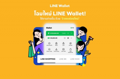 LINE Wallet ปรับโฉมใหม่! ชูจุดเด่นรวมทุกไลฟ์สไตล์คนไทย “ช้อป-กิน-จ่าย-พร้อมด้วยบริการทางการเงิน” ไว้ในแท็บเดียว