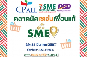 กรมพัฒนาธุรกิจการค้า จับมือ เซเว่น อีเลฟเว่น ชวนชอป “ตลาดนัดเซเว่นฯเพื่อนแท้ SME”
