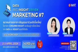 สมาคมการตลาดแห่งประเทศไทยเปิดหลักสูตร Data and Insight Driven Marketing รุ่นที่ 7