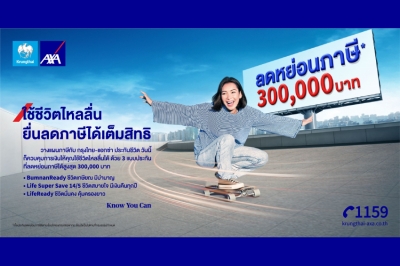 กรุงไทย-แอกซ่า ประกันชีวิต เปิดตัวแคมเปญใหม่ “ใช้ชีวิตไหลลื่น ยื่นภาษีได้เต็มสิทธิ”
