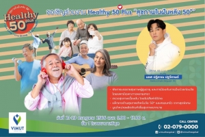 รพ.วิมุต ชวนคนไทยใส่ใจสุขภาพแคมเปญ “ViMUT Healthy 50Plus” สุขภาพในฝันหลังอายุ 50+