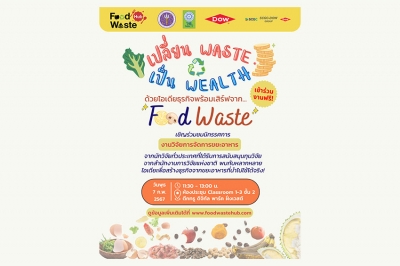 ชมฟรี! ไอเดียธุรกิจพร้อมเสิรฟ์ ในงานเปิดตัว Food Waste Hub เปลี่ยน ‘ขยะอาหาร’ เป็น ‘ความมั่งคั่งและยั่งยืน’