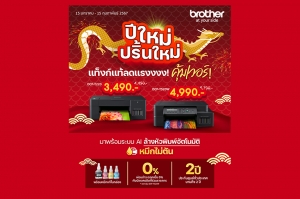 “บราเดอร์” ร่วมฉลองเทศกาลส่งความสุข กับคนไทย ออกโปรโมชั่นพิเศษ “ปีใหม่ ปริ้นใหม่” นำปริ้นเตอร์มัลติฟังก์ชันอิงค์แท็งก์มาลดราคาอย่างแรง คุ้มเวอร์!