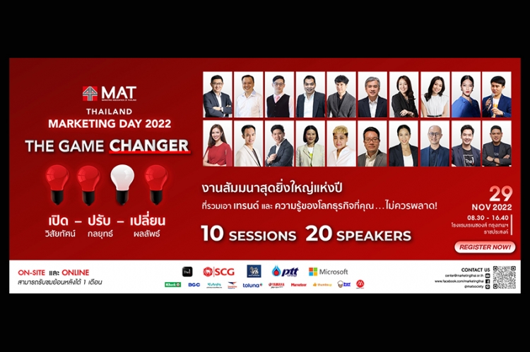 งานวันนักการตลาด “Thailand Marketing Day 2022 : The Game Changer”