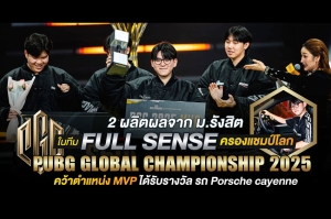 เด็ก ม.รังสิต ครองแชมป์โลก PUBG GLOBAL CHAMPIONSHIP 2025 &amp; คว้าตำแหน่ง MVP ได้รับรางวัล รถ Porsche cayenne