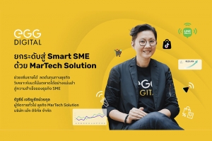 เอ้ก ดิจิทัล เปิดแนวทางใช้ MarTech Solution พลิกโฉมธุรกิจสู่การเป็น Smart SME