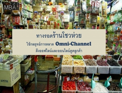 ‘โชวห่วย-ไฮบริด’Omni-Channel  ทางรอดธุรกิจของคนตัวเล็ก