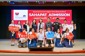 &nbsp;&ldquo;Sahapat Admission&rdquo; โครงการติวฟรีเพื่อการศึกษา  มอบโอกาสเท่าเทียมสู่เยาวชนทั่วประเทศกว่าสองทศวรรษ
