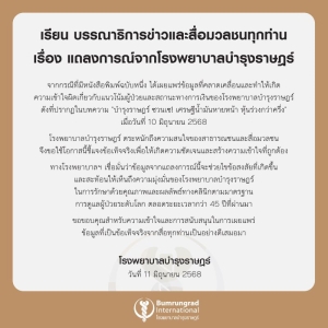 โรงพยาบาลบำรุงราษฎร์ออกแถลงการณ์ชี้แจง &quot;ราคาหุ้นไม่ใช่คำตอบสุดท้าย เมื่อบำรุงราษฏร์ถูกตัดสินด้วยข้อมูลที่ไม่ถูกต้องและครบถ้วน &quot;