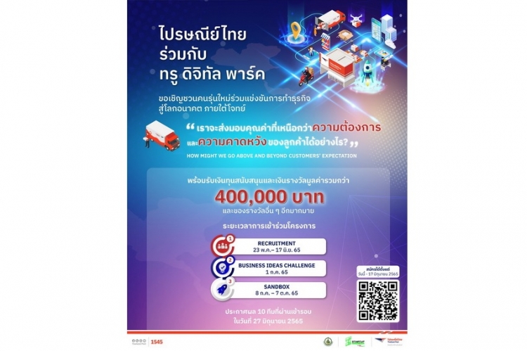 ไปรษณีย์ไทย ตั้งเป้า &quot;ส่งมอบคุณค่าที่เหนือกว่าความต้องการ และความคาดหวังของลูกค้าได้อย่างไร&quot;