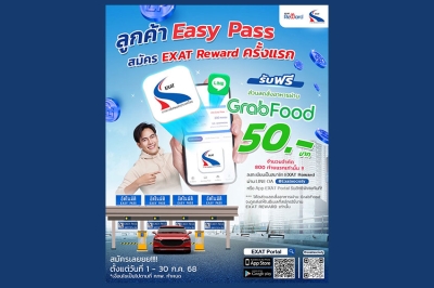 กทพ. มอบสิทธิพิเศษ! ลูกค้า Easy Pass สมัคร EXAT Reward ครั้งแรกรับโค้ดส่วนลด GrabFood ฟรี 50 บาท