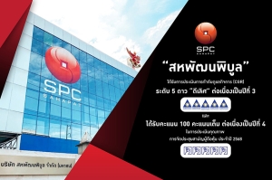 “สหพัฒนพิบูล” คว้าคะแนน CGR ระดับ 5 ดาว “ดีเลิศ” ต่อเนื่องปีที่ 3  พร้อมรับ 100 คะแนนเต็ม ประเมินคุณภาพการจัดประชุมสามัญผู้ถือหุ้น 4 ปีซ้อน  ตอกย้ำองค์กรโปร่งใส ยึดมั่นหลักธรรมาภิบาลสู่ความยั่งยืน