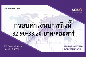 กลุ่มงานตลาดการเงิน ธนาคารไทยพาณิชย์ (SCB Financial Markets) ค่าเงินบาทประจำวันที่ 19 มกราคม 2566