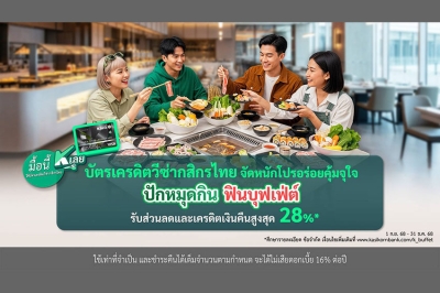 บัตรเครดิตวีซ่ากสิกรไทย จัดหนักโปร อร่อยคุ้มจุใจ “ปักหมุดกิน ฟินบุฟเฟ่ต์” รับส่วนลดและเครดิตเงินคืนสูงสุด 28%*
