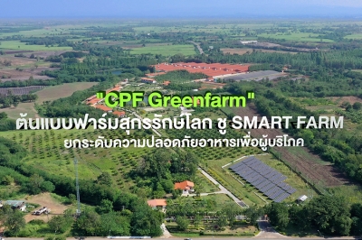 ซีพีเอฟ เดินหน้า Greenfarm - Smart Farm ยกระดับการเลี้ยงหมูปลอดภัยเป็นมิตรกับสิ่งแวดล้อม