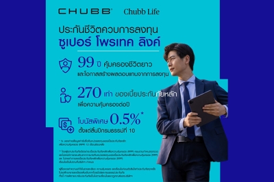 ชับบ์ ไลฟ์ ประกันชีวิต รุกตลาดยูนิต ลิงค์ ส่งผลิตภัณฑ์ “ซูเปอร์ โพรเทค ลิงค์” ที่ให้อิสระการลงทุนตอบโจทย์ไลฟ์สไตล์ทุกช่วงจังหวะของชีวิต