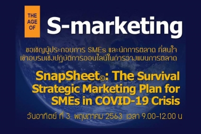 ขอเชิญผู้ประกอบการ SMEs และนักการตลาด ที่สนใจเข้าอบรมเชิงปฏิบัติการออนไลน์ในการวางแผนการตลาด SnapSheet©