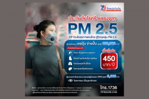 ประกันภัย ฝุ่น PM 2.5 โดย ทิพยประกันภัย เบี้ยเริ่มต้นเพียง 450 บาทต่อปี คุ้มครองโรคร้าย