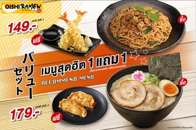 “โออิชิ ราเมน” เปิดโปรฯ อร่อยสุดคุ้ม !!! เมนูสุดฮิต 1 แถม 1 เริ่มแล้ววันนี้ถึง 31 กรกฎาคม 2564 เท่านั้น