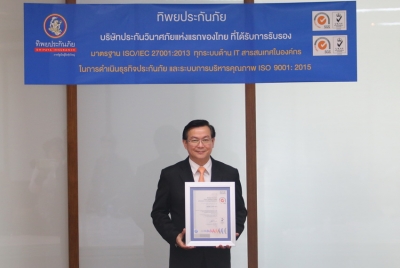ทิพยประกันภัยรับ ISO/IEC 27001 แห่งแรกของวงการประกันไทย