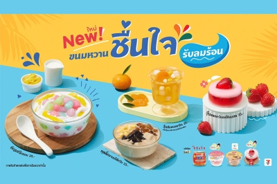 ชี้เป้า! ขนมหวาน SME อร่อยฉ่ำ ดับร้อน ที่ใช่! เพิ่งเข้าเซเว่นฯ คัดสรรความฟินมาจากวัตถุดิบคุณภาพ