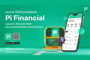 “บล.พาย” (Pi) เปิดตัวแอปพลิเคชัน “Pi Financial” ลงทุนครบจบทุกหลักทรัพย์ในที่เดียว