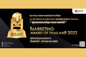 สมาคมการตลาด จัดประกวด “Marketing Award of Thailand”  เฟ้นหาสุดยอดแคมเปญการตลาดแห่งปี รับสมัครถึง 20 ก.ย.นี้
