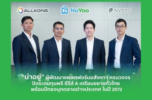 “น่าอยู่” ผู้พัฒนาแพลตฟอร์มอสังหาฯ ครบวงจร ปิดระดมทุนพรี ซีรีส์ A  เตรียมขยายทั่วไทย พร้อมปักธงบุกตลาดต่างประเทศ ในปี 2572