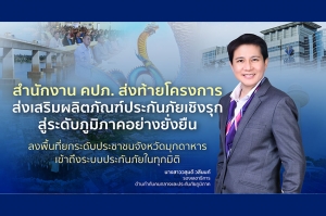 สำนักงาน คปภ. ส่งท้ายโครงการส่งเสริมผลิตภัณฑ์ประกันภัยเชิงรุกสู่ระดับภูมิภาคอย่างยั่งยืน