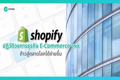 ‘Shopify’ แพลตฟอร์ม E-Commerce  ระดับสากลเตรียมปลดล็อกผู้ประกอบไทยก้าวสู่ตลาดโลกได้ง่ายขึ้น