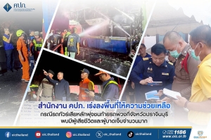 สำนักงาน คปภ. เร่งลงพื้นที่ให้ความช่วยเหลือ กรณีรถทัวร์เสียหลักพุ่งชนท้ายรถพ่วงที่จังหวัดปราจีนบุรี พบมีผู้เสียชีวิตและผู้บาดเจ็บจำนวนมาก