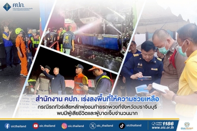 สำนักงาน คปภ. เร่งลงพื้นที่ให้ความช่วยเหลือ กรณีรถทัวร์เสียหลักพุ่งชนท้ายรถพ่วงที่จังหวัดปราจีนบุรี พบมีผู้เสียชีวิตและผู้บาดเจ็บจำนวนมาก