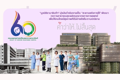 มูลนิธิรามาธิบดีฯ เปิดวิสัยทัศน์ปี 2568  ต่อยอดพันธกิจแห่ง “การให้” สู่ “การให้ที่ยั่งยืน”