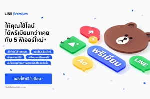 มาตามสัญญา! LINE Premium ให้บริการแล้ววันนี้!