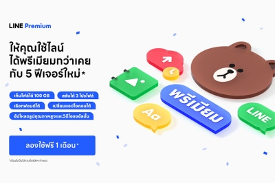 มาตามสัญญา! LINE Premium ให้บริการแล้ววันนี้!