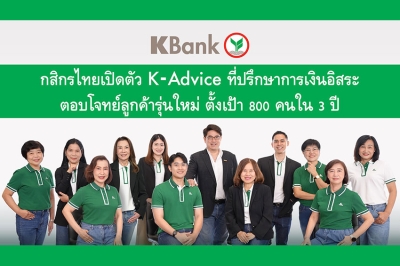 กสิกรไทยเปิดโครงการ K-Advice ปั้นทีมที่ปรึกษาทางการเงินอิสระ ตอบโจทย์การเข้าถึงเพื่อดูแลกลุ่มลูกค้าที่มีศักยภาพในการเติบโต
