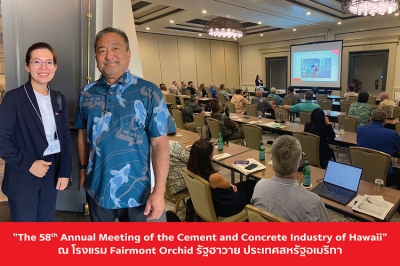 เอสซีจี ซีเมนต์แอนด์กรีนโซลูชันส์ ร่วมบรรยายในงานประชุม The 58th Annual Meeting of the Cement and Concrete Industry of Hawaii ตั้งเป้าขยายการเติบโต “ปูนซีเมนต์ผง เอสซีจี คาร์บอนต่ำ”