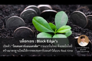 “บล็อกเอจ : Block Edge’s” เปิดตัวโทเคนคาร์บอนเครดิตรายแรกในไทย ดึงเทคโนโลยีสร้างมาตรฐานใหม่ให้การชดเชยคาร์บอนทำได้แบบ Real-time