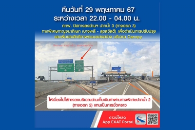 กทพ. แจ้งปิดทางลงด่านฯ ปากน้ำ 3 (ทางออก 3) ทางพิเศษกาญจนาภิเษก (บางพลี - สุขสวัสดิ์) ในวันที่ 29 พฤษภาคม 2567 ระหว่างเวลา 22.00  - 04.00 น.