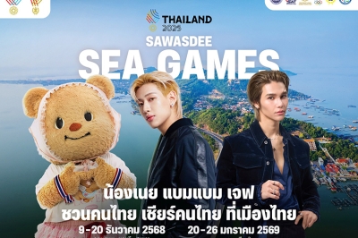 SAWASDEE SEA GAMES 2025  &quot;แบมแบม&quot; นำทัพ KOLS และศิลปินระดับท็อปเทียร์ ปลุกกระแส &quot;เชียร์ไทยในบ้านเรา&quot; นับถอยหลัง มหกรรมกีฬาแห่งภูมิภาคอาเซียน