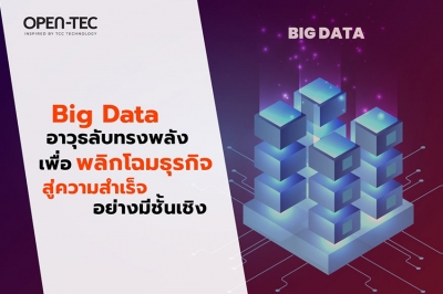 “Big Data” อาวุธลับทรงพลังเพื่อพลิกโฉมธุรกิจสู่ ความสำเร็จอย่างมีชั้นเชิง