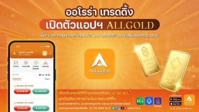 ออโรร่า เทรดดิ้ง เปิดตัวแอป &quot;ALLGOLD&quot; รุกตลาดซื้อขายทองคำออนไลน์