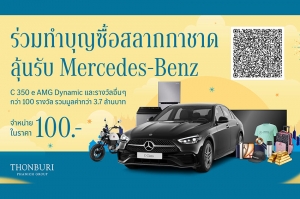 ธนบุรีพานิช ชวนซื้อสลากกาชาด 2567 ร่วมบุญ ลุ้นรถยนต์ Mercedes-Benz C350e AMG Dynamic และอีกกว่าร้อยรางวัลมูลค่ากว่า 3.7 ล้านบาท!