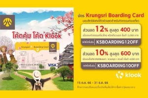 บัตร Krungsri Boarding Card ให้โค้ดส่วนลดคุ้มๆ สำหรับจองกิจกรรมท่องเที่ยวที่ Klook