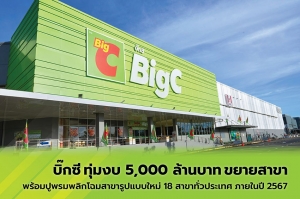 บิ๊กซี ทุ่มงบ 5,000 ล้านบาท ขยายสาขา พร้อมปูพรมพลิกโฉมสาขารูปแบบใหม่ 18 สาขาทั่วประเทศ ภายในปี 2567 และวางแผนขยายเปิดสาขาเพิ่ม 3 สาขา ภายในปี 2568