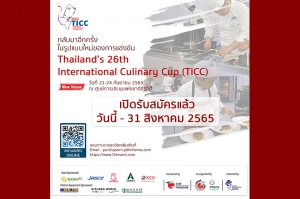 สมาคมเชฟประเทศไทย - อินฟอร์มา มาร์เก็ตส์  เชิญร่วมแข่งขันสุดยอดเชฟ  Thailand&#039;s 26th International Culinary Cup (TICC) 2022 ครั้งที่ 26 ในงานฟู้ดแอนด์ฮอสพิทาลิตี้ ไทยแลนด์ 2022