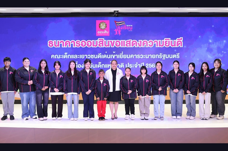 ออมสินร่วมภาคภูมิใจ ยกย่องเด็กและเยาวชนดีเด่นโครงการธนาคารโรงเรียน เปิดประสบการณ์พิเศษเรียนรู้โลกกว้าง พร้อมนำเข้าพบนายกรัฐมนตรี เนื่องในวันเด็กแห่งชาติ 2569