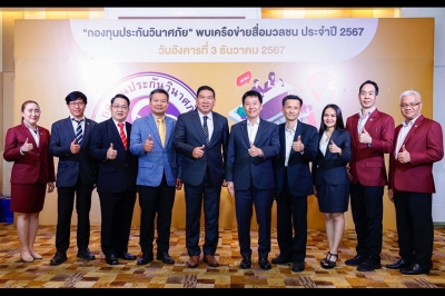 โครงการกองทุนประกันวินาศภัยพบเครือข่ายสื่อมวลชน ในวันอังคารที่ 3 ธันวาคม 2567 ณ โรงแรมมิราเคิล แกรนด์ คอนเวนชั่น ห้องเมจิก 2