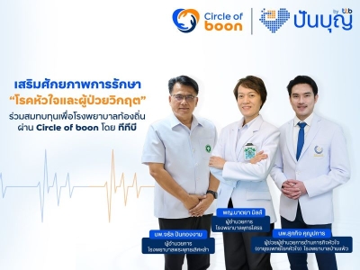 ทุกหัวใจไม่ควรต้องรอ เสริมศักยภาพการรักษาโรคหัวใจและผู้ป่วยวิกฤต ร่วมสมทบทุนผ่านโครงการ Circle of boon โดยทีทีบี